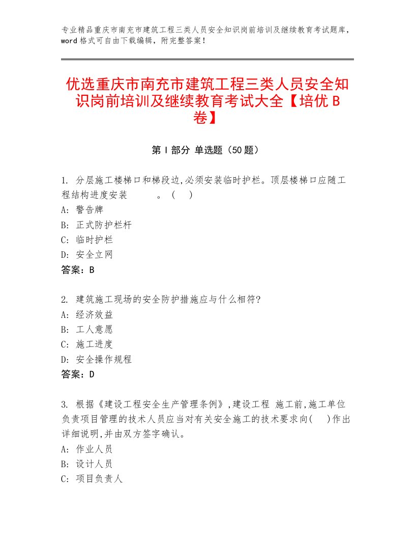 优选重庆市南充市建筑工程三类人员安全知识岗前培训及继续教育考试大全【培优B卷】