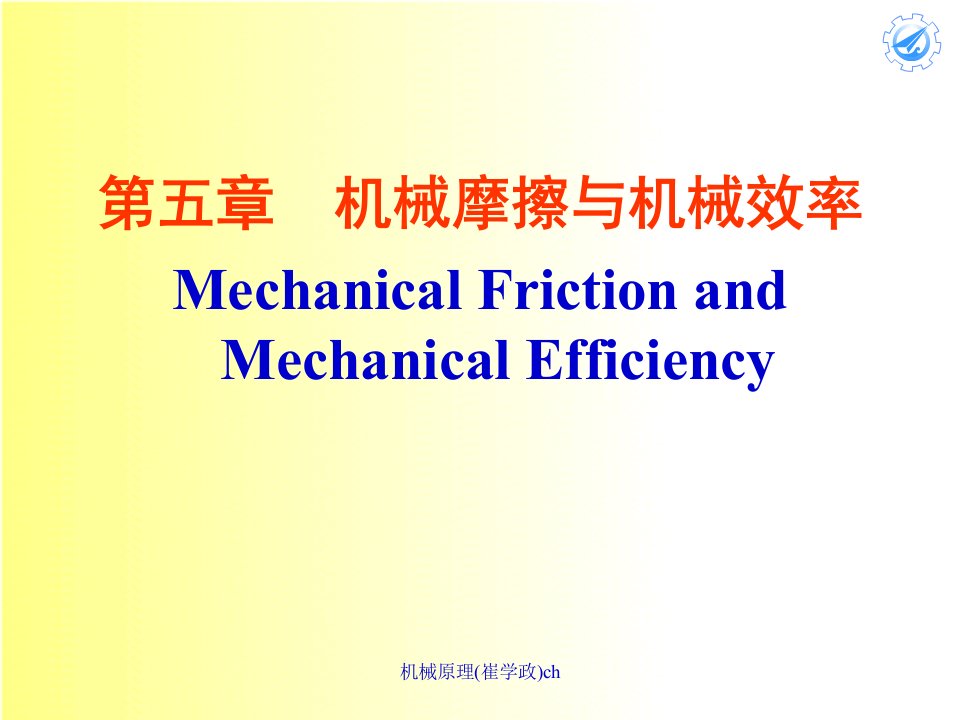 机械原理崔学政ch课件