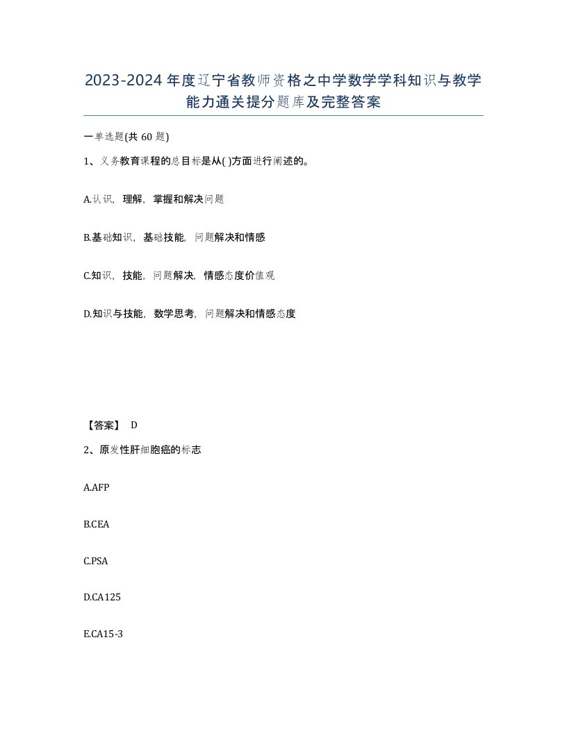 2023-2024年度辽宁省教师资格之中学数学学科知识与教学能力通关提分题库及完整答案