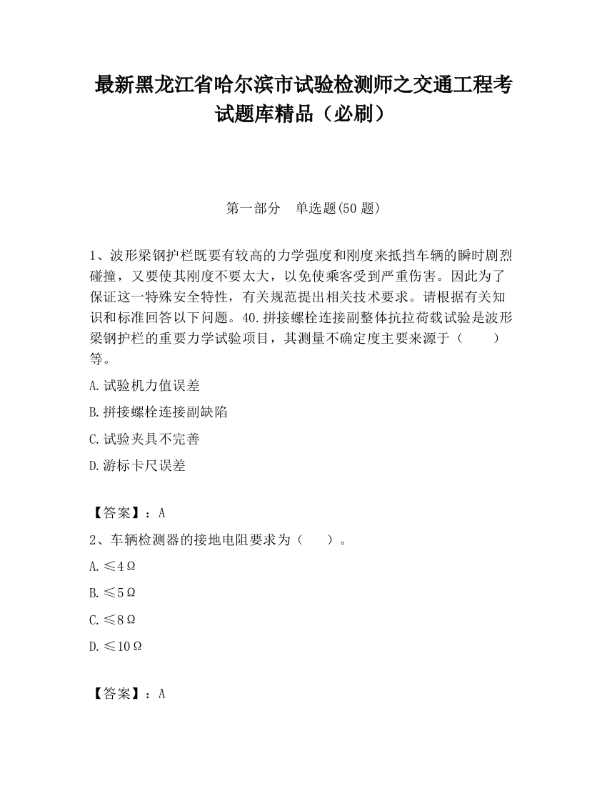 最新黑龙江省哈尔滨市试验检测师之交通工程考试题库精品（必刷）