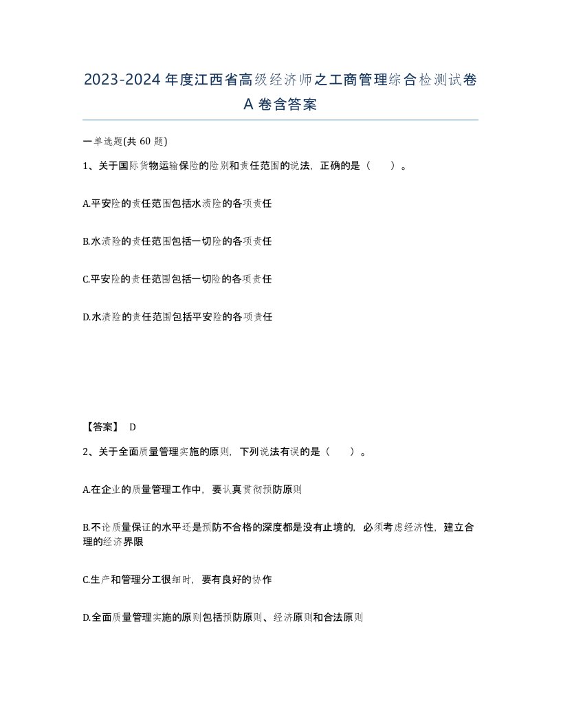 2023-2024年度江西省高级经济师之工商管理综合检测试卷A卷含答案