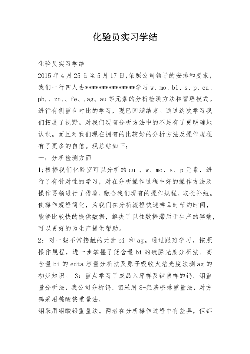 化验员实习学结