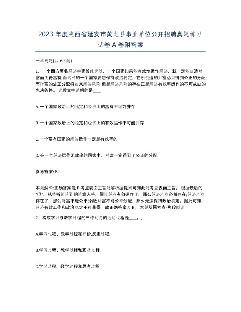 2023年度陕西省延安市黄龙县事业单位公开招聘真题练习试卷A卷附答案