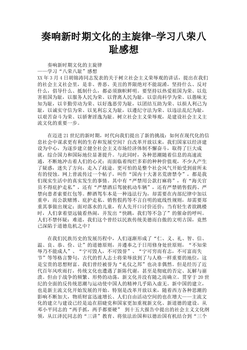 奏响新时期文化的主旋律学习八荣八耻感想