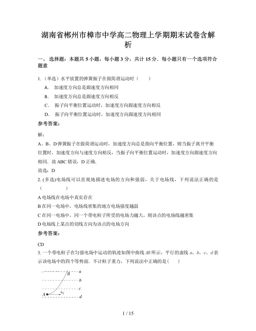 湖南省郴州市樟市中学高二物理上学期期末试卷含解析