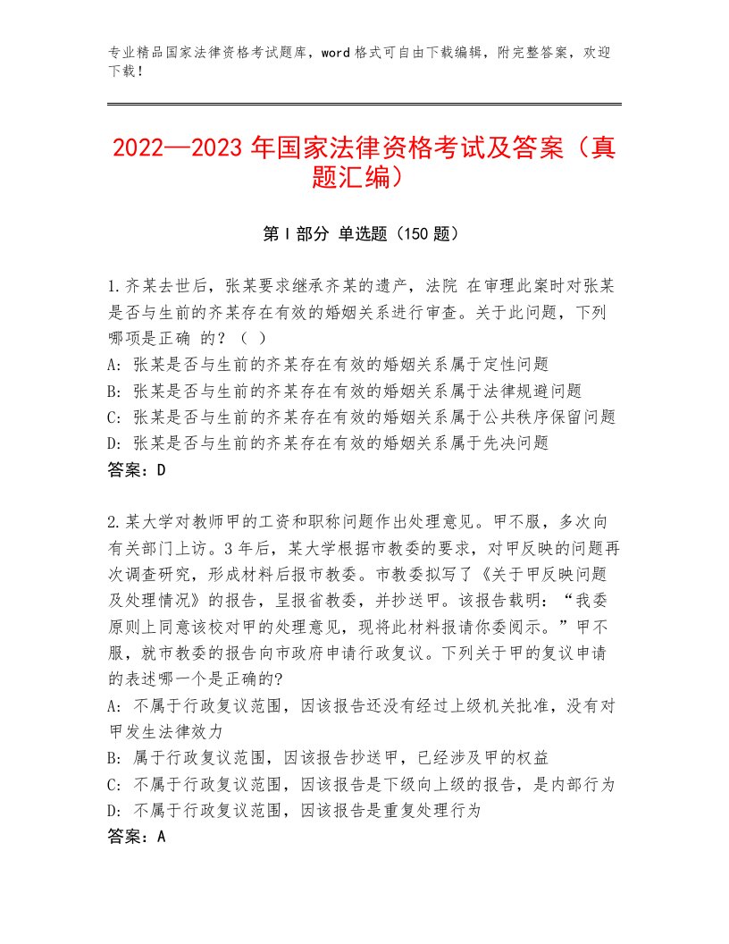 教师精编国家法律资格考试最新题库有答案解析