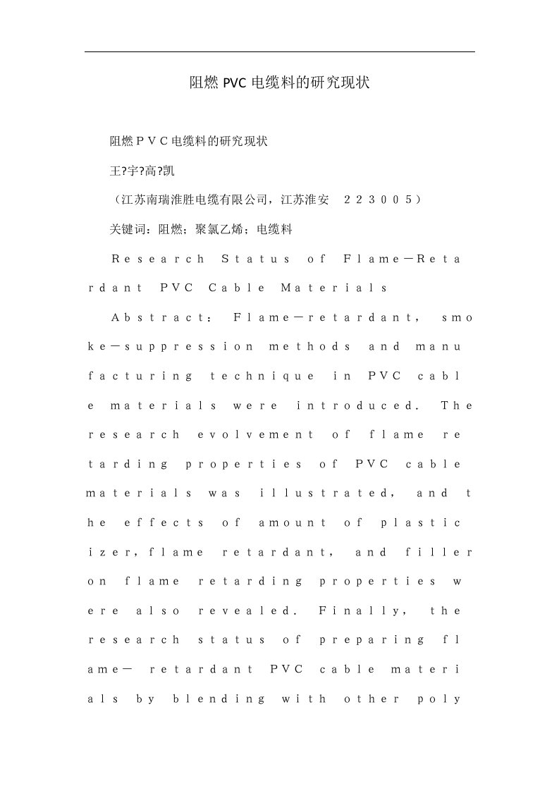 阻燃PVC电缆料的研究现状