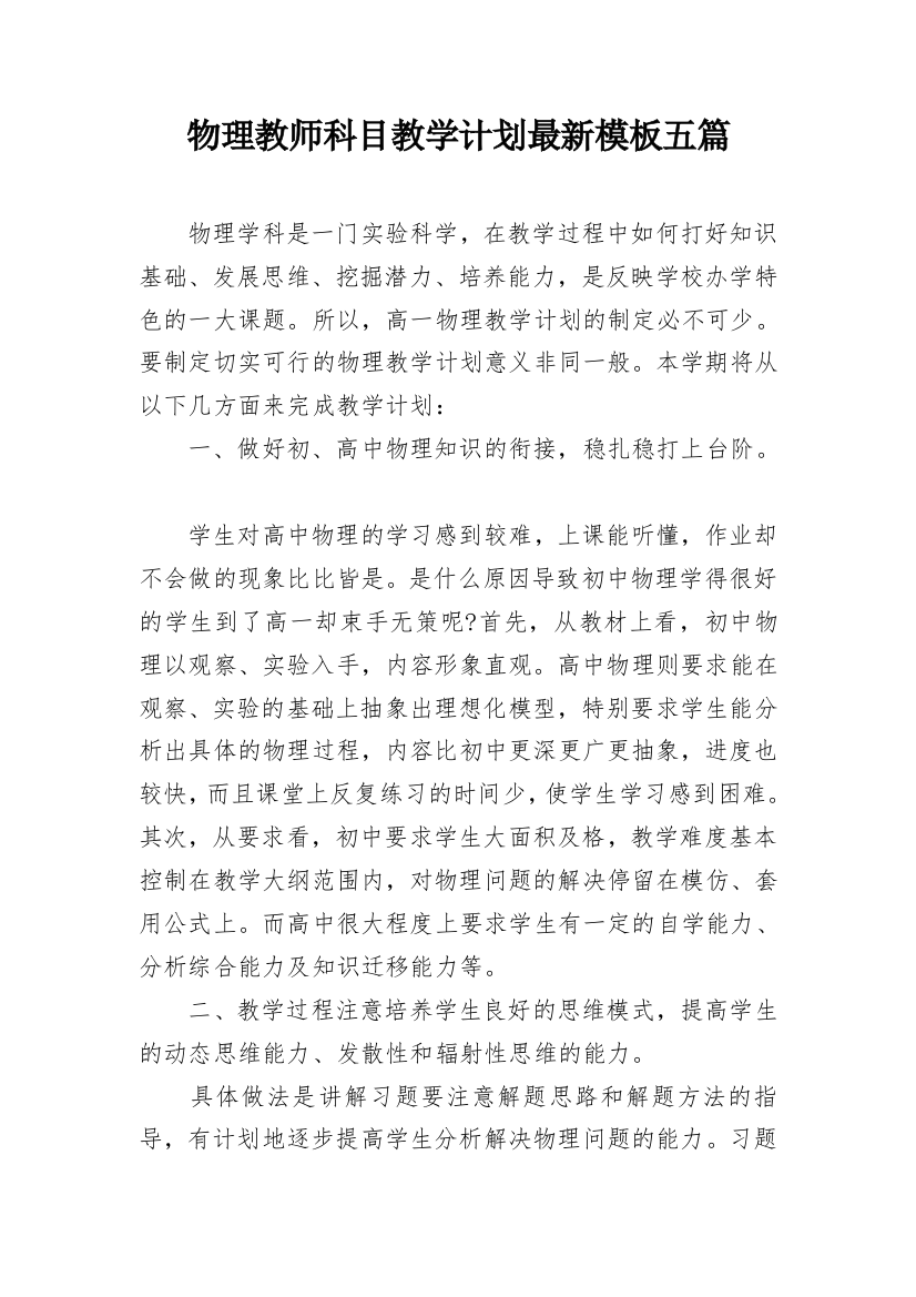 物理教师科目教学计划最新模板五篇