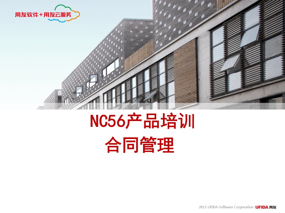 NC56产品培训-合同管理