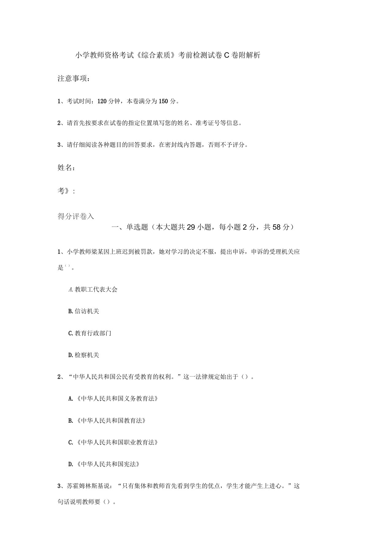 小学教师资格考试《综合素质》考前检测试卷C卷附解析