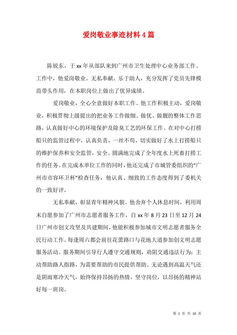 爱岗敬业事迹材料4篇