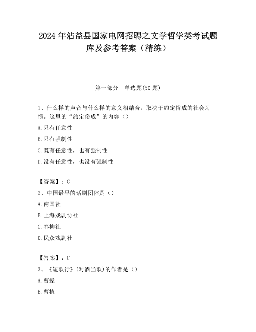 2024年沾益县国家电网招聘之文学哲学类考试题库及参考答案（精练）