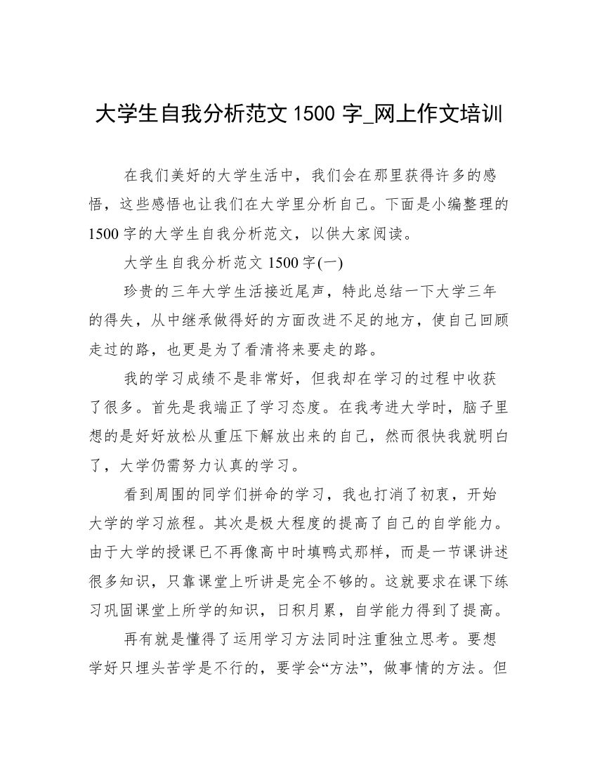 大学生自我分析范文1500字_网上作文培训