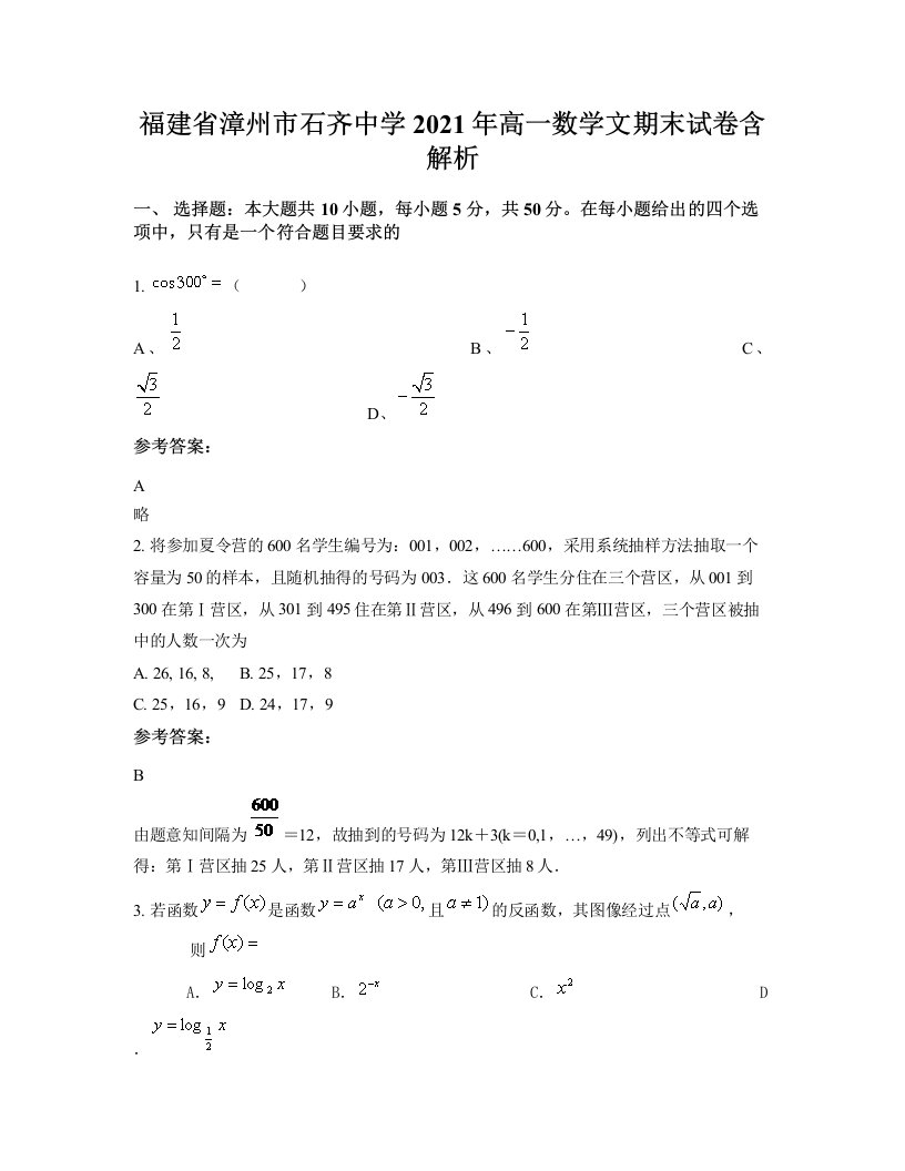 福建省漳州市石齐中学2021年高一数学文期末试卷含解析