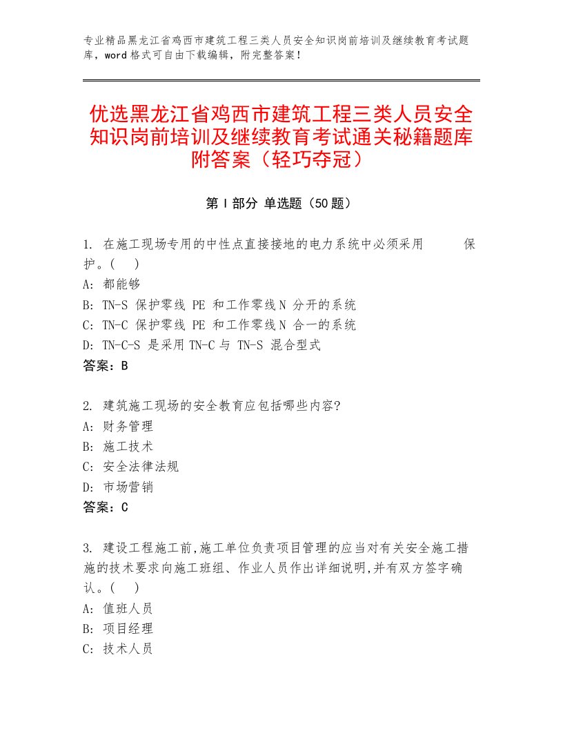 优选黑龙江省鸡西市建筑工程三类人员安全知识岗前培训及继续教育考试通关秘籍题库附答案（轻巧夺冠）