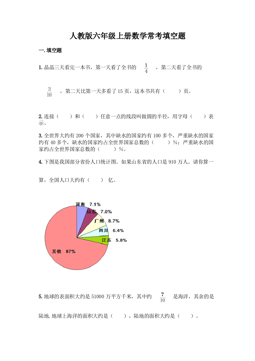 人教版六年级上册数学常考填空题含答案(能力提升)