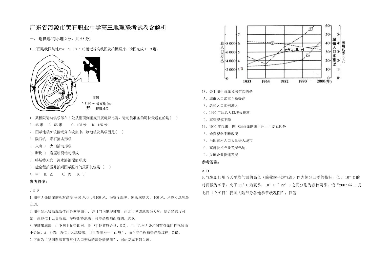 广东省河源市黄石职业中学高三地理联考试卷含解析