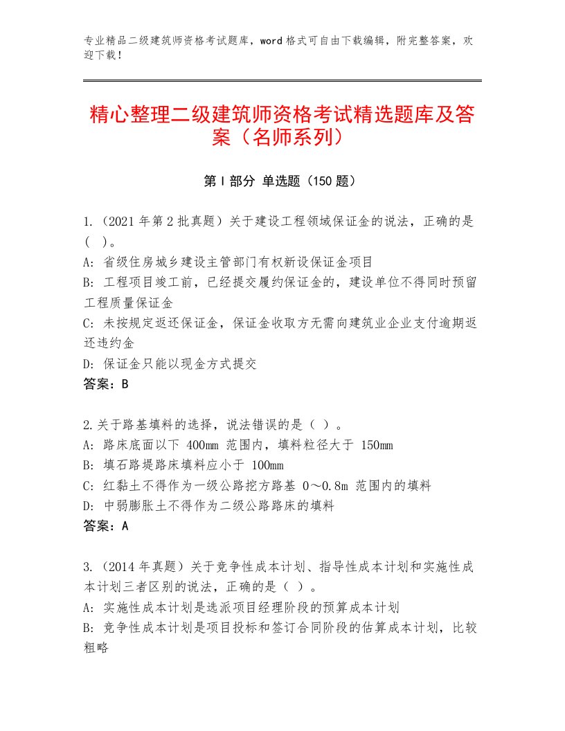 内部培训二级建筑师资格考试完整题库带答案（能力提升）