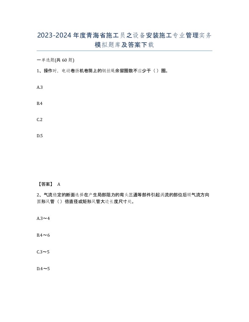 2023-2024年度青海省施工员之设备安装施工专业管理实务模拟题库及答案