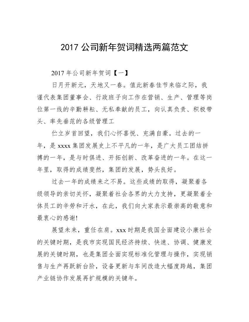 2017公司新年贺词精选两篇范文