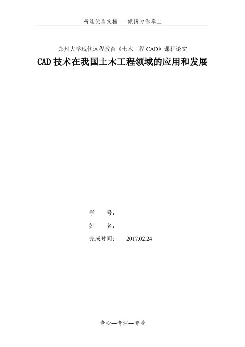 CAD技术在我国土木工程领域的应用和发展(共6页)