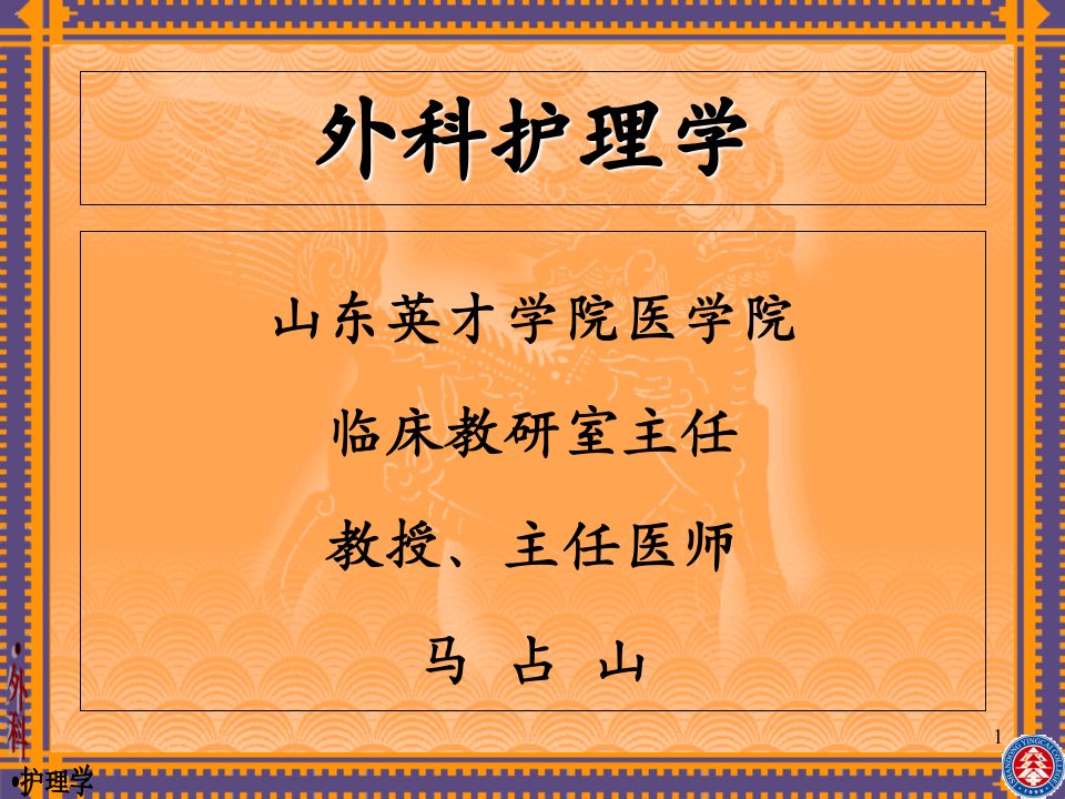 《外科护理学》胃十二指肠疾病病人的护理