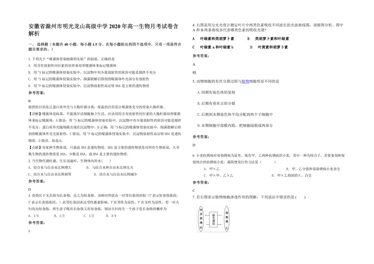 安徽省滁州市明光龙山高级中学2020年高一生物月考试卷含解析