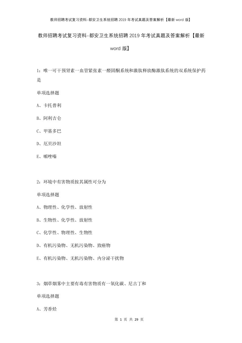 教师招聘考试复习资料-都安卫生系统招聘2019年考试真题及答案解析最新word版