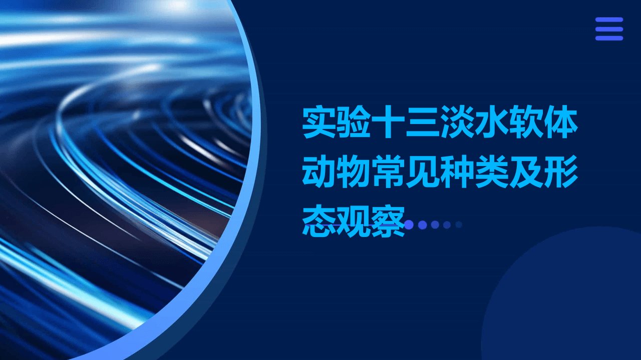 实验十三淡水软体动物常见种类及形态观察