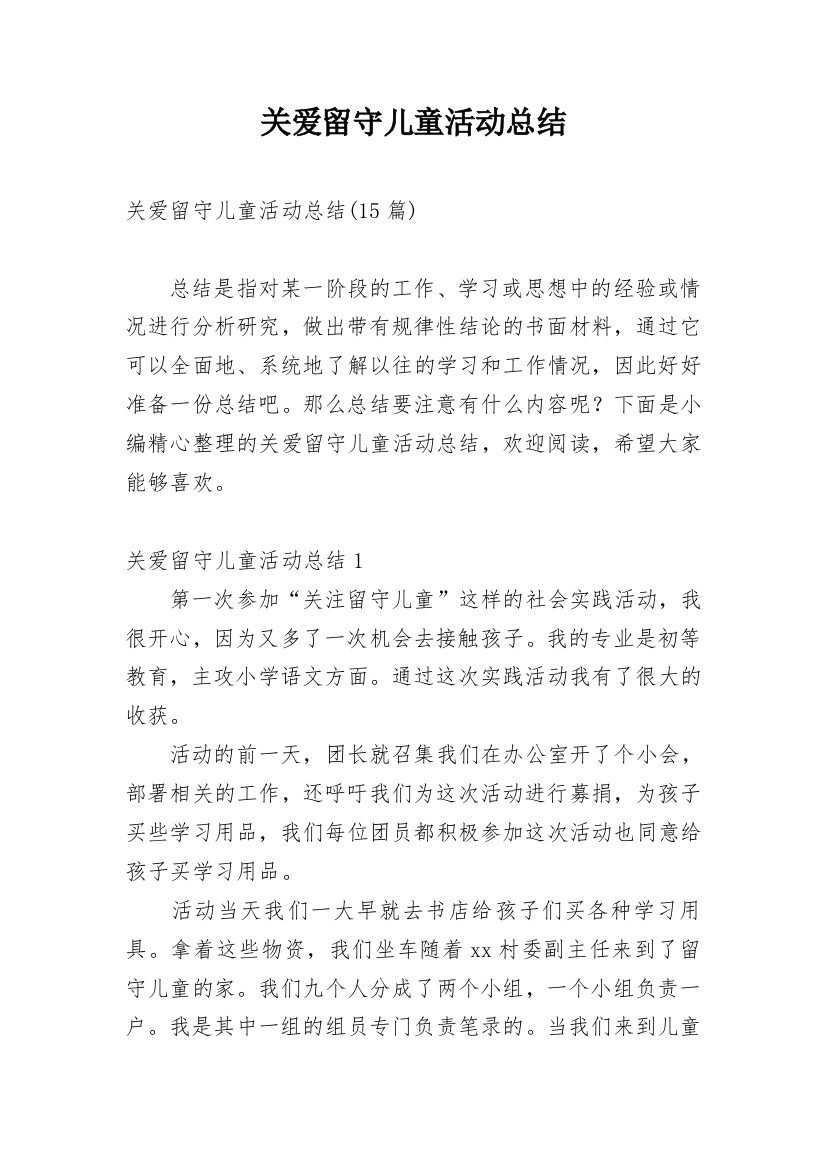 关爱留守儿童活动总结_14