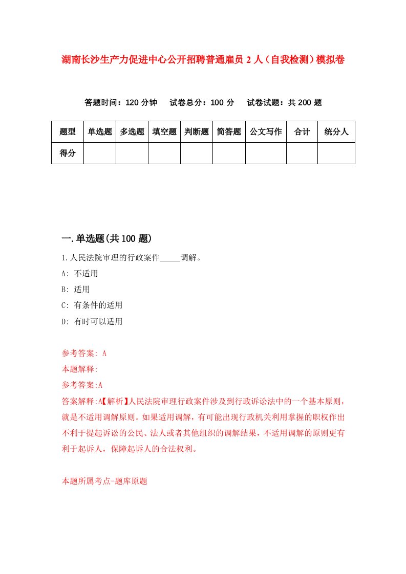 湖南长沙生产力促进中心公开招聘普通雇员2人自我检测模拟卷第4卷