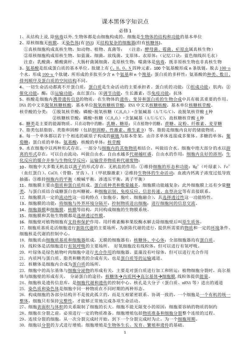 高中生物课本黑体字知识点(必修1、2、3+选修1、3)