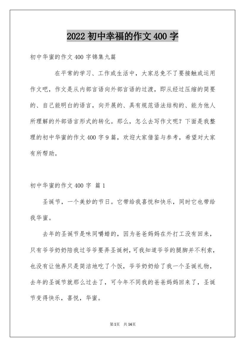 2022初中幸福的作文400字_1