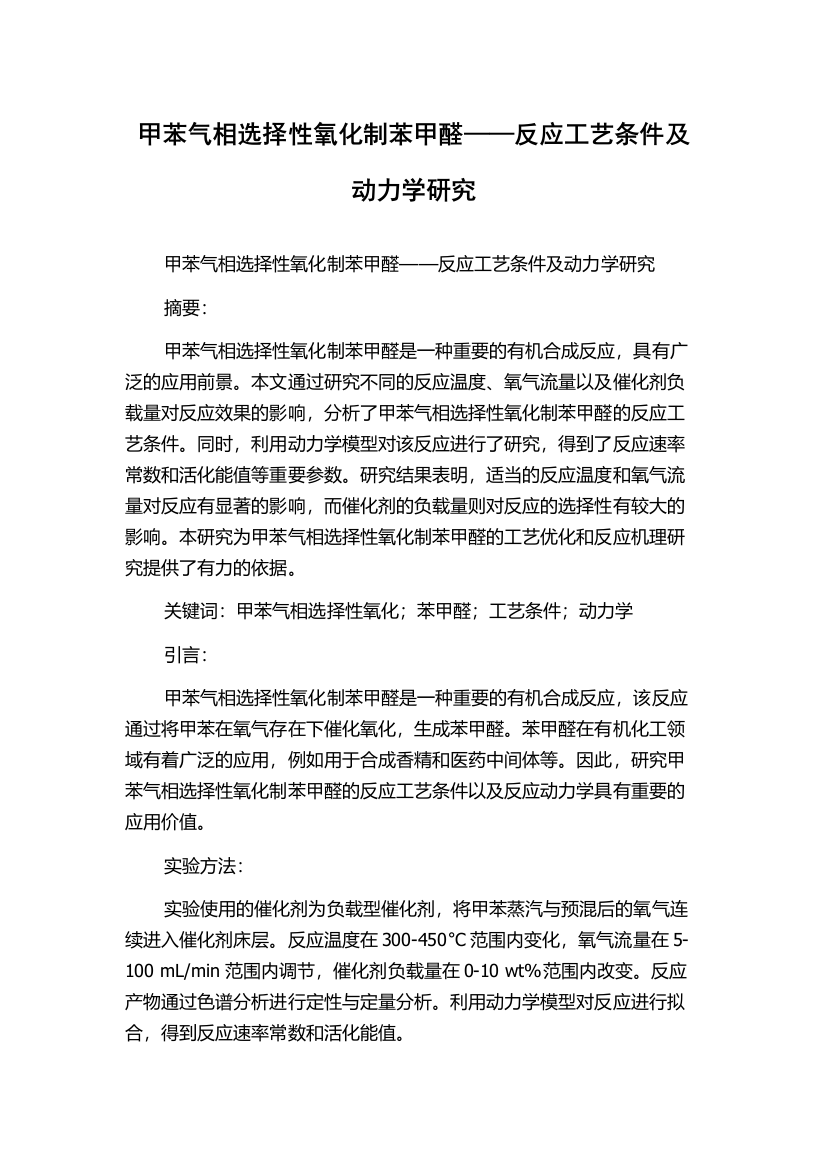 甲苯气相选择性氧化制苯甲醛——反应工艺条件及动力学研究