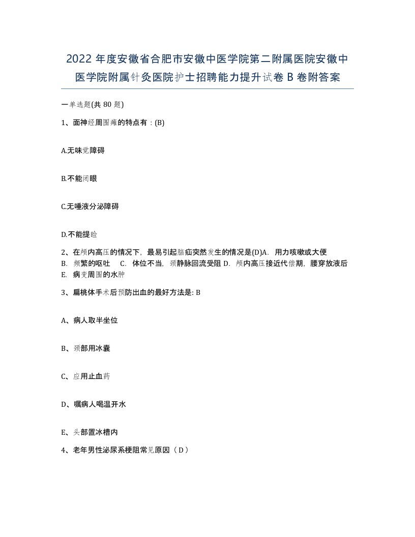 2022年度安徽省合肥市安徽中医学院第二附属医院安徽中医学院附属针灸医院护士招聘能力提升试卷B卷附答案