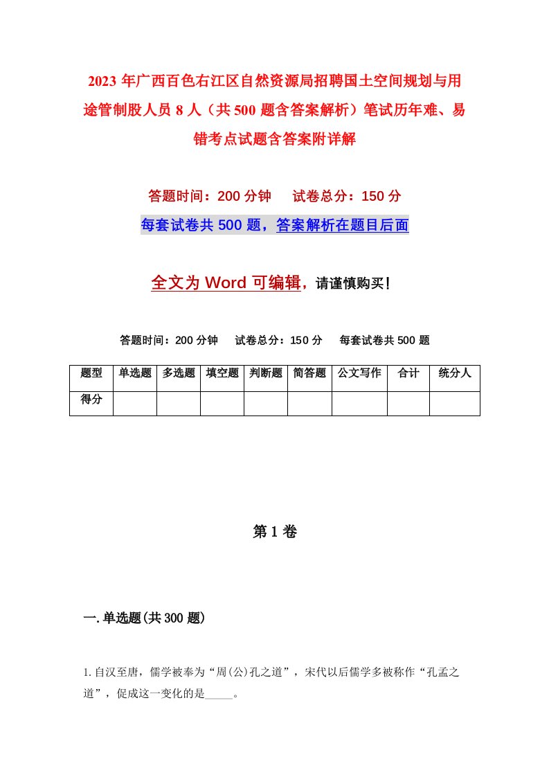 2023年广西百色右江区自然资源局招聘国土空间规划与用途管制股人员8人共500题含答案解析笔试历年难易错考点试题含答案附详解