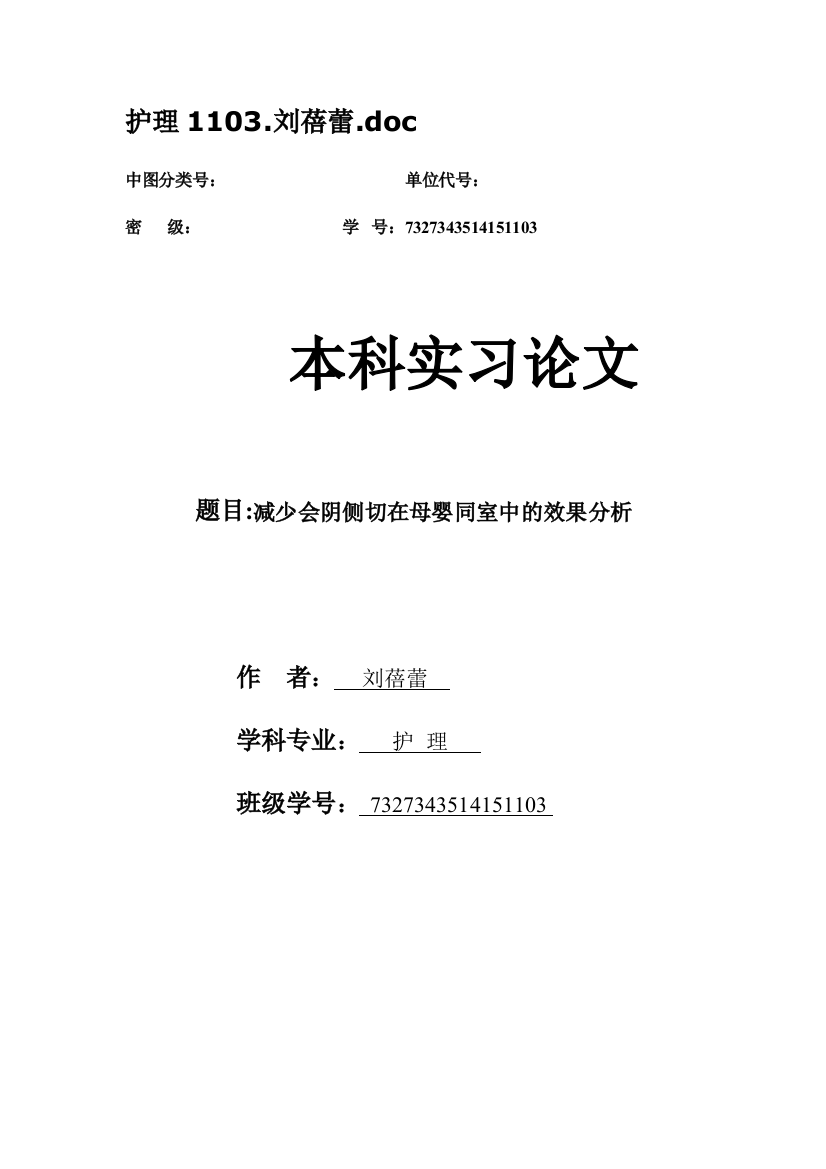 本科毕业设计-减少会阴侧切在母婴同室中的效果分析论文