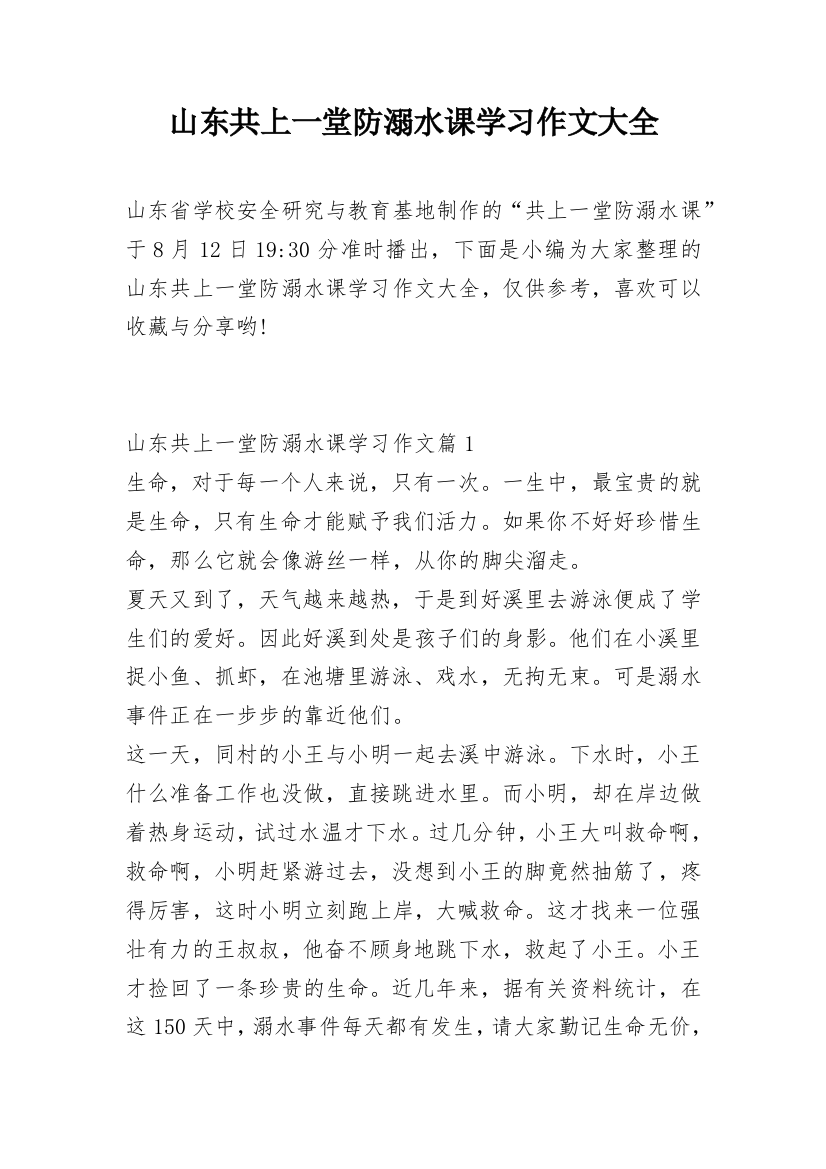 山东共上一堂防溺水课学习作文大全