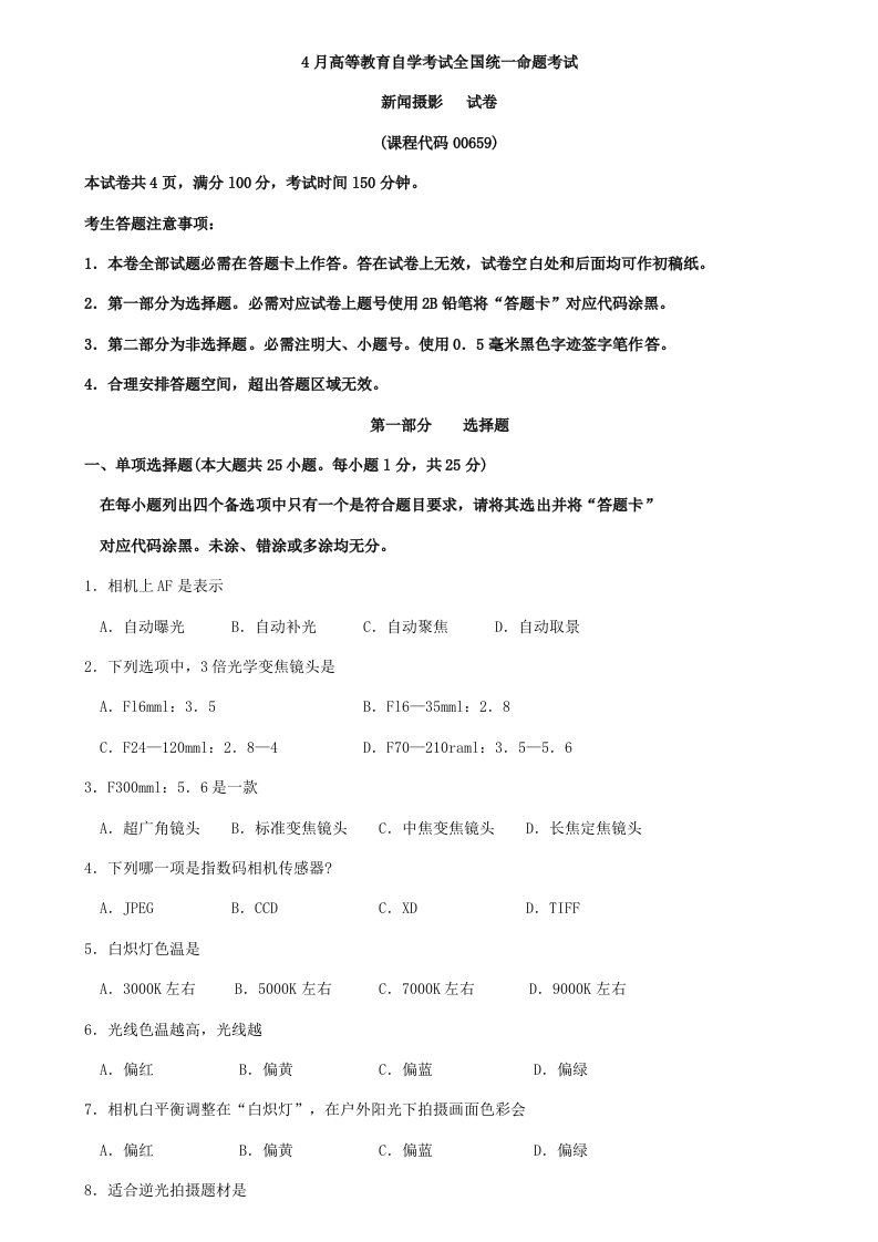 2021年全国04月自学考试00659新闻摄影历年真题及答案