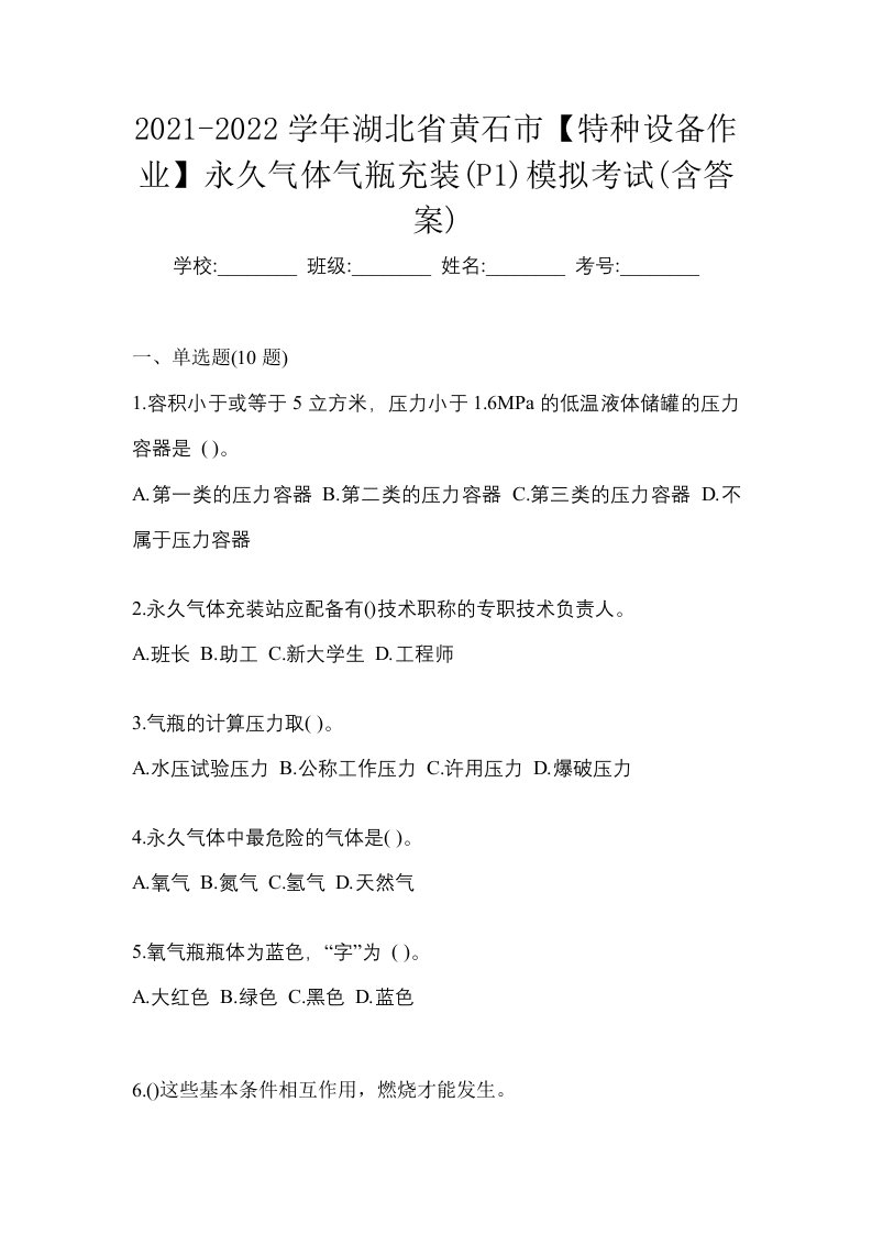 2021-2022学年湖北省黄石市特种设备作业永久气体气瓶充装P1模拟考试含答案