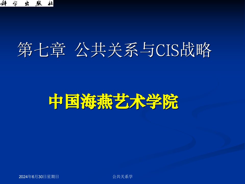 [精选]07-省部级精品课程《公共关系基础》第七章公共关系与C