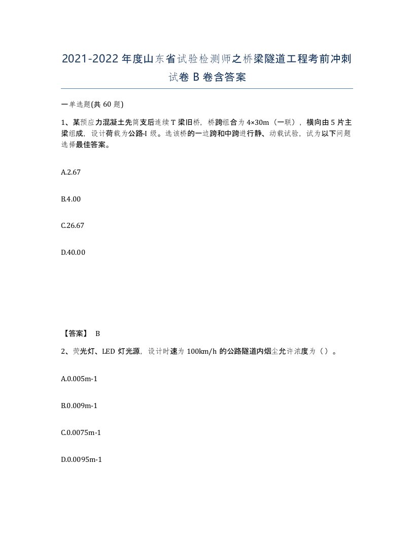 2021-2022年度山东省试验检测师之桥梁隧道工程考前冲刺试卷B卷含答案