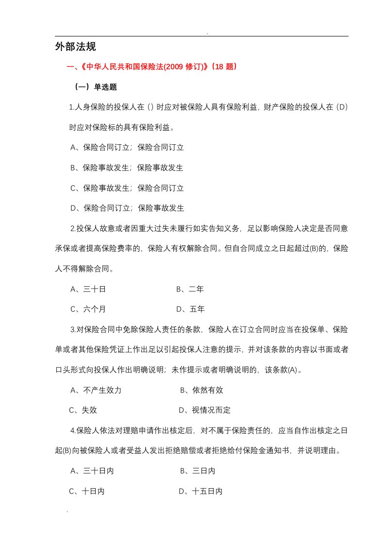 财产保险公司合规100通关考试题库