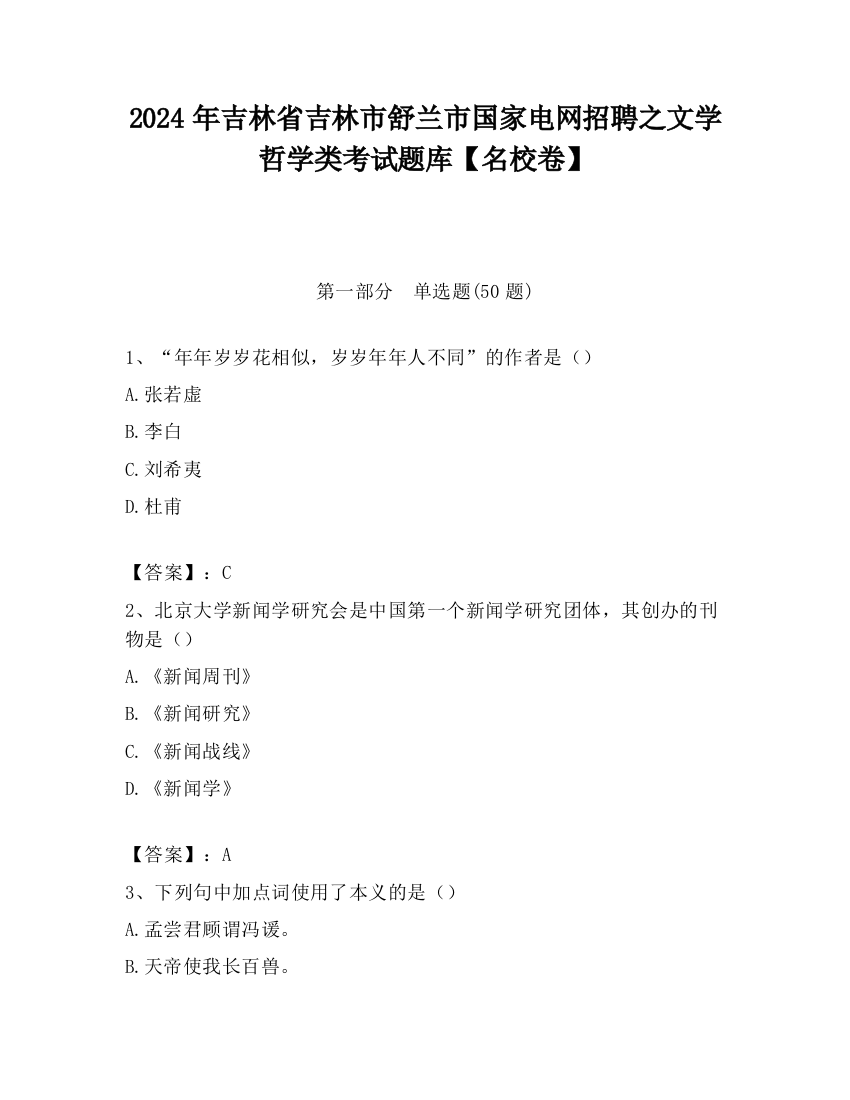 2024年吉林省吉林市舒兰市国家电网招聘之文学哲学类考试题库【名校卷】