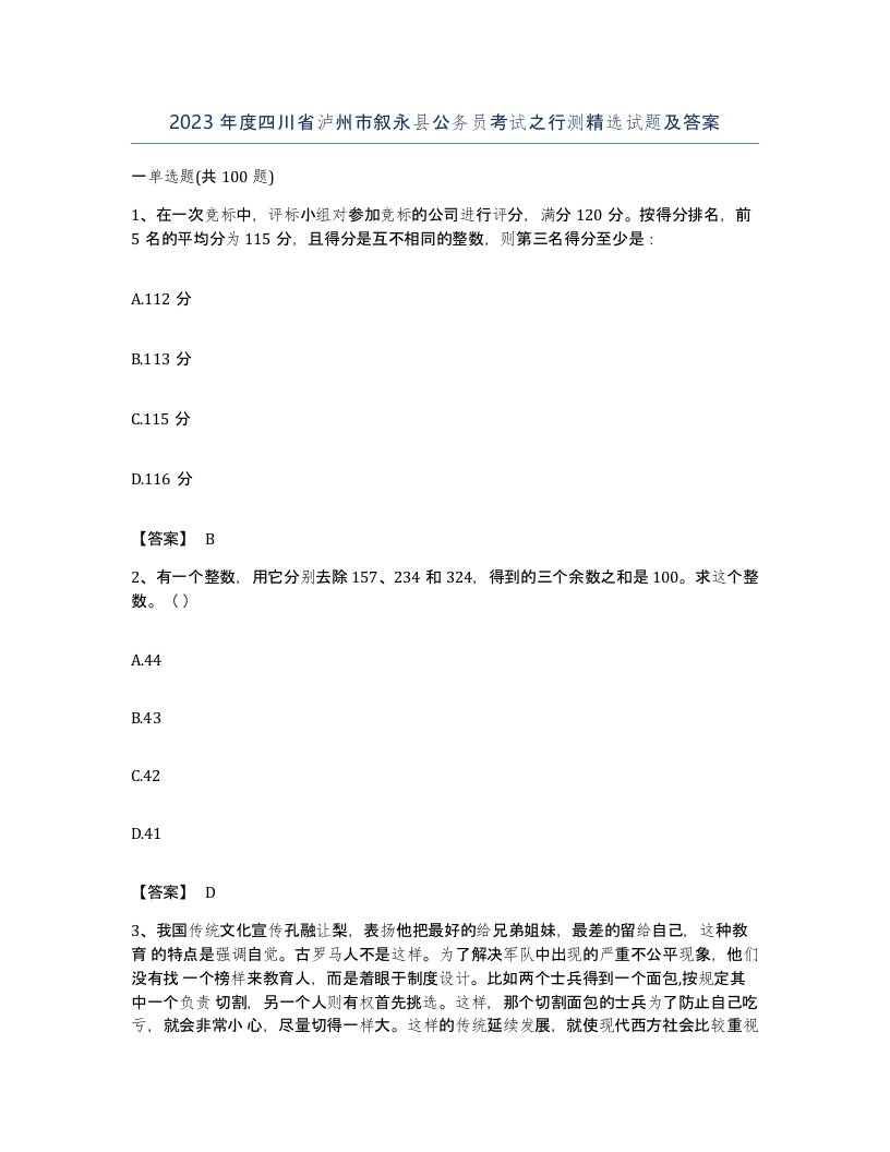 2023年度四川省泸州市叙永县公务员考试之行测试题及答案