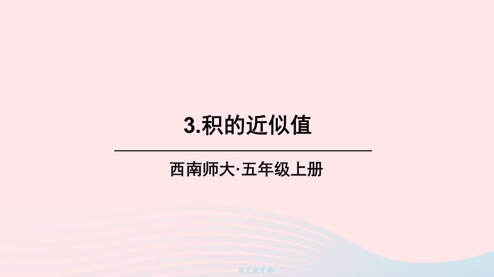 2023五年级数学上册一小数乘法3积的近似值上课课件西师大版