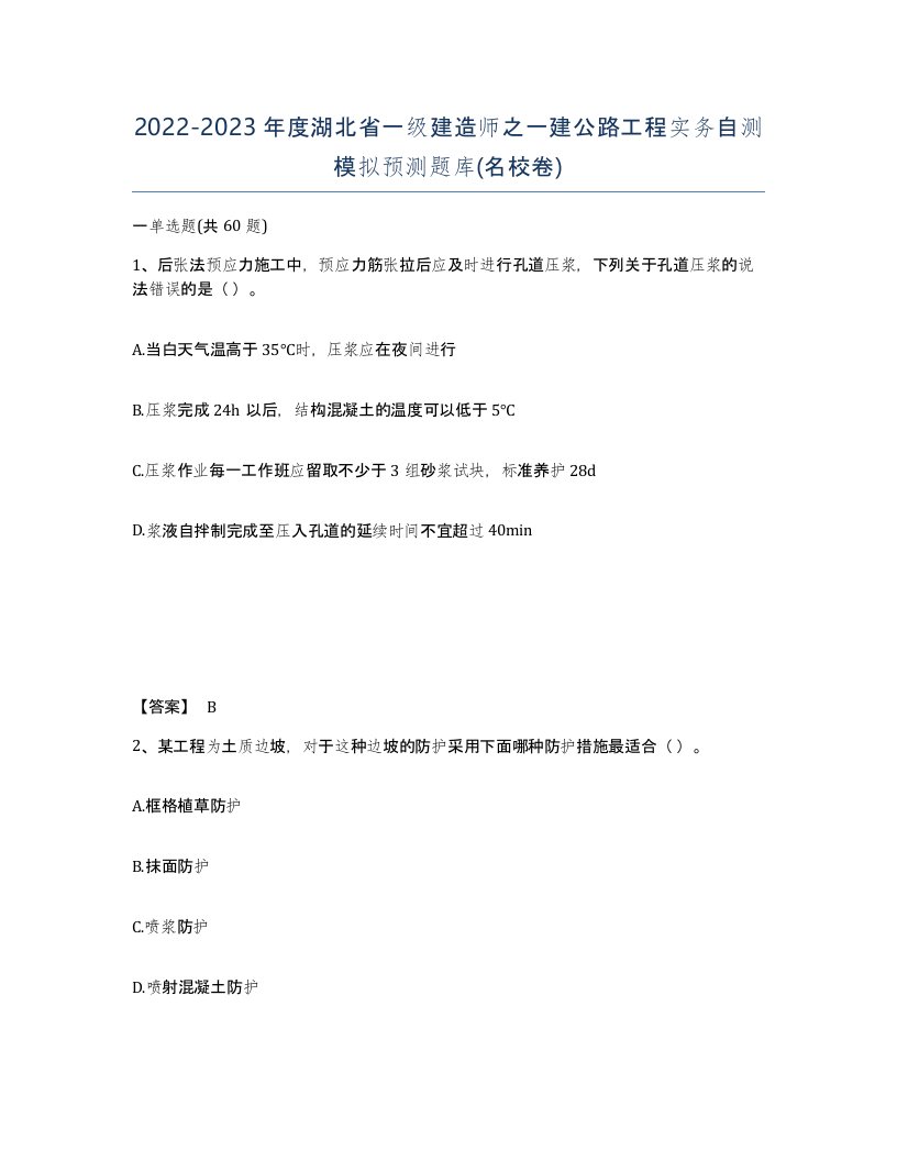 2022-2023年度湖北省一级建造师之一建公路工程实务自测模拟预测题库名校卷