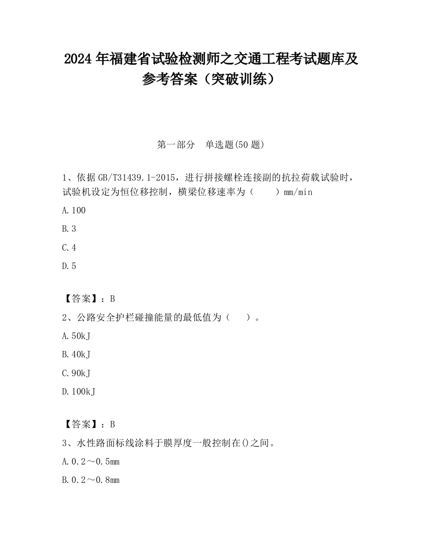 2024年福建省试验检测师之交通工程考试题库及参考答案（突破训练）