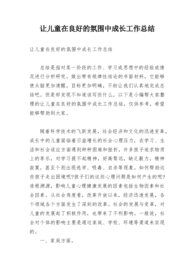 让儿童在良好的氛围中成长工作总结