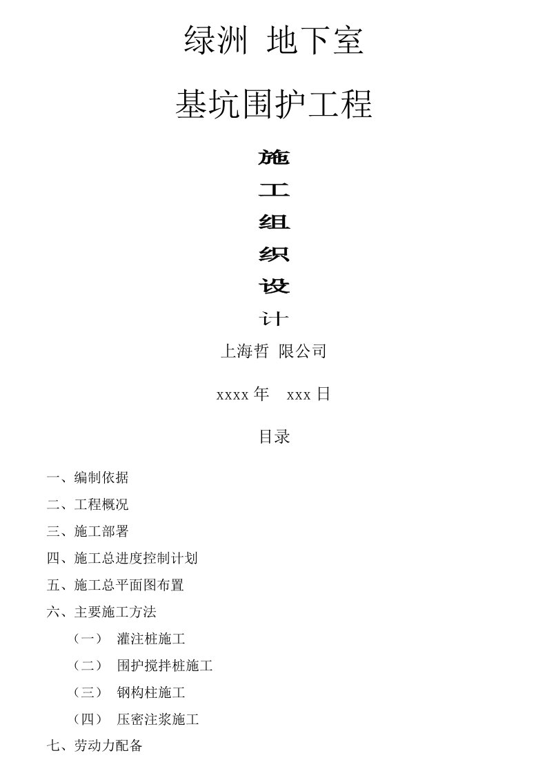 某地下室基坑围护与灌注桩钢构柱工程施工组织设计